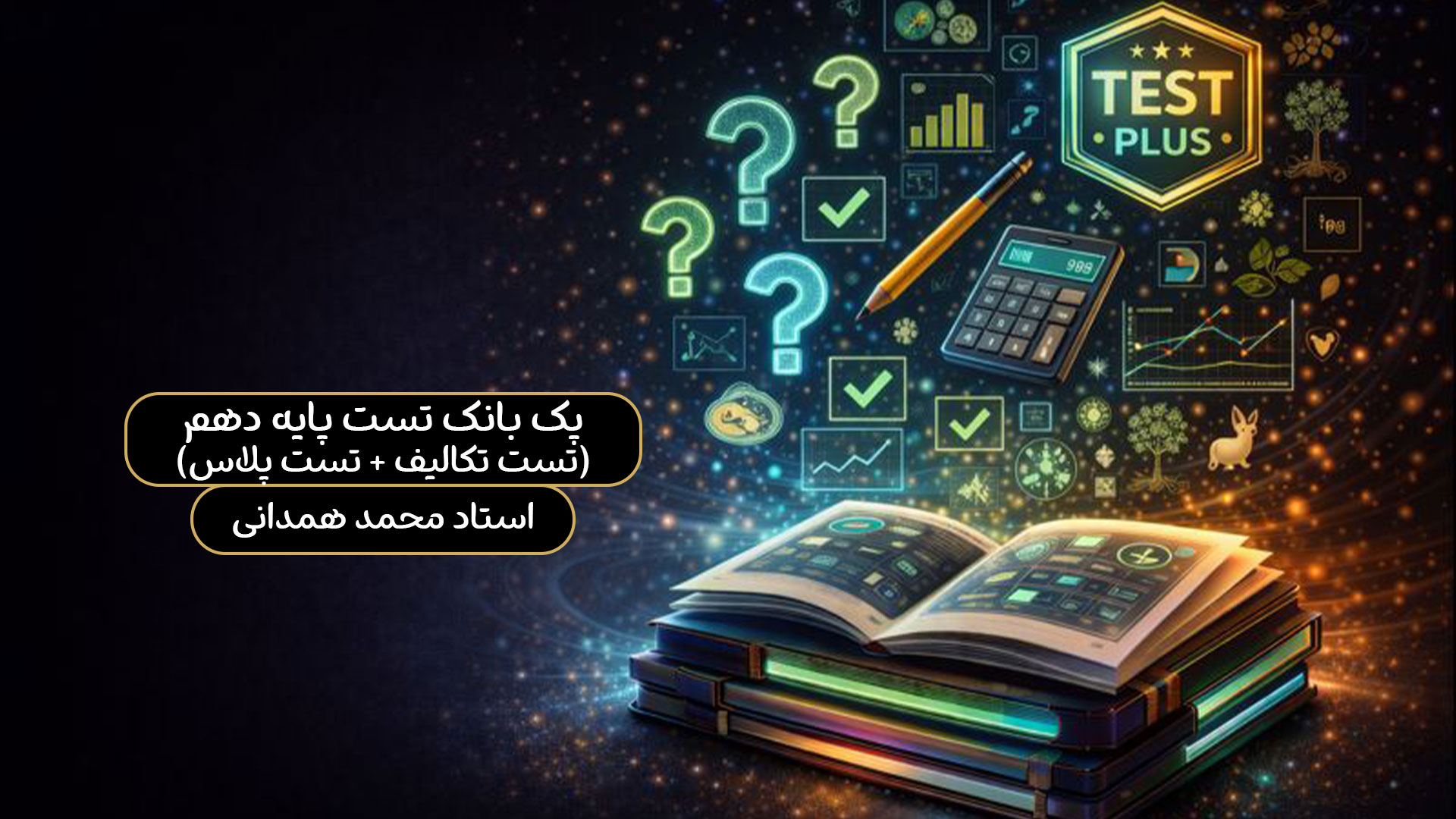 پک-بانک-تست-پایه-10-(تست-تکالیف-+-تست-پلاس) پک بانک تست پایه 10 (تست تکالیف + تست پلاس) - تصویر 1