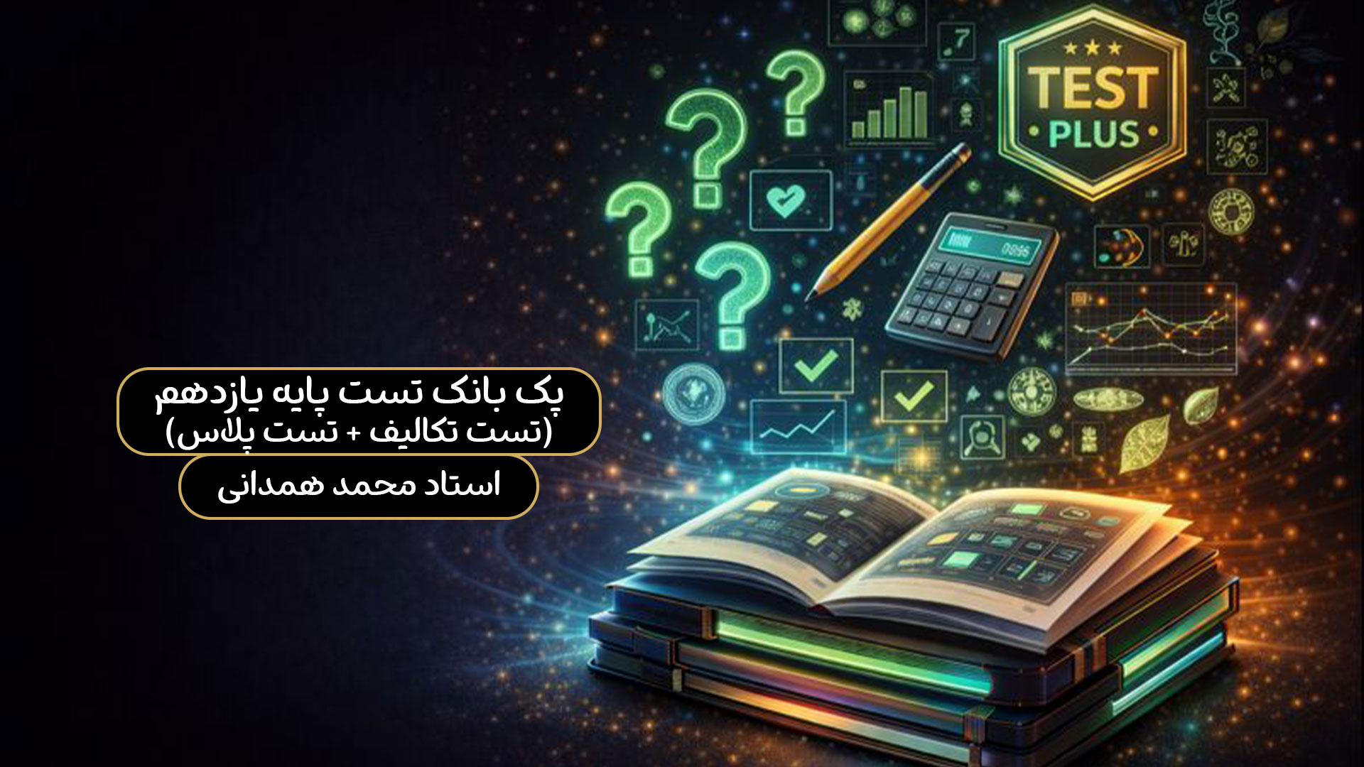 پک-بانک-تست-پایه-11(تست-تکالیف-+-تست-پلاس) پک بانک تست پایه 11(تست تکالیف + تست پلاس) - تصویر 1